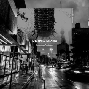 Князь мира - Всеволод Алфёров - Слушать Любимую Книгу + Без Рекламы 📲 Slushat-Knigi.Com