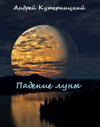 Падение луны - Андрей Кутерницкий - Слушать Любимую Книгу + Без Рекламы 📲 Slushat-Knigi.Com