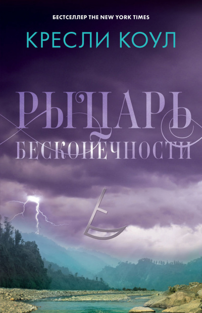 Рыцарь бесконечности - Кресли Коул - Слушать Любимую Книгу + Без Рекламы 📲 Slushat-Knigi.Com