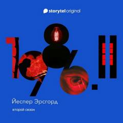 1986. Сезон 2 - Йеспер Эрсгорд - Слушать Любимую Книгу + Без Рекламы 📲 Slushat-Knigi.Com