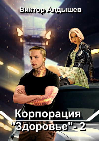 Корпорация «Здоровье» 2 - Виктор Алдышев - Слушать Любимую Книгу + Без Рекламы 📲 Slushat-Knigi.Com