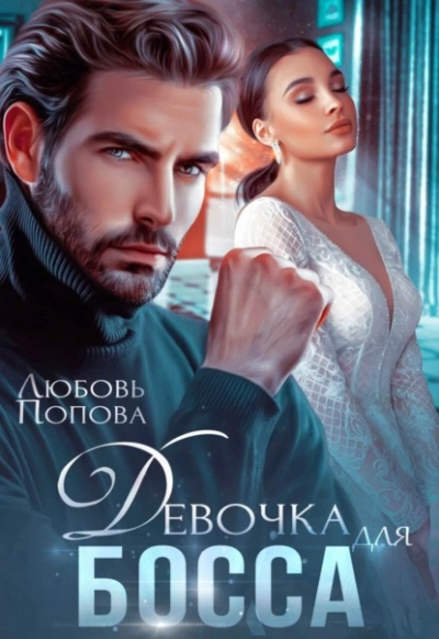 Девочка для босса - Любовь Попова - Слушать Любимую Книгу + Без Рекламы 📲 Slushat-Knigi.Com