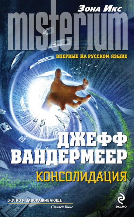 Консолидация - Джефф Вандермеер - Слушать Любимую Книгу + Без Рекламы 📲 Slushat-Knigi.Com