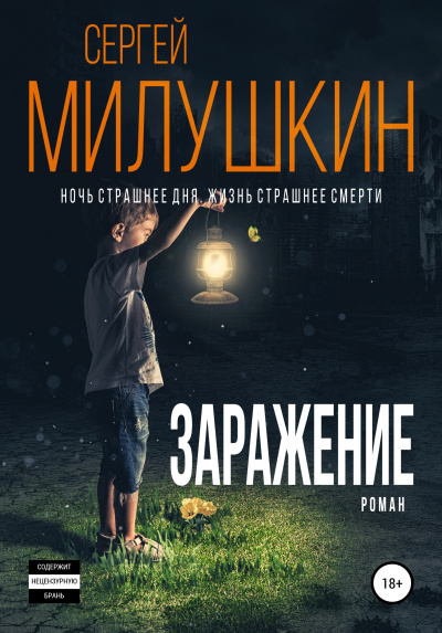 Заражение - Сергей Милушкин - Слушать Любимую Книгу + Без Рекламы 📲 Slushat-Knigi.Com