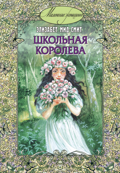Школьная королева - Элизабет Томазина Мид-Смит - Слушать Любимую Книгу + Без Рекламы 📲 Slushat-Knigi.Com