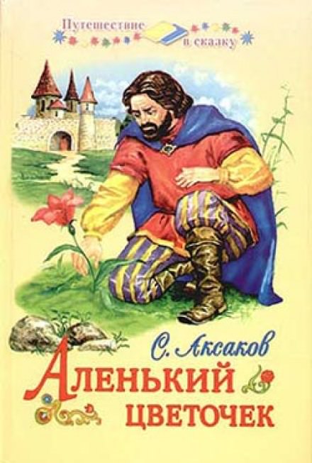 Аленький цветочек - Сергей Аксаков - Слушать Любимую Книгу + Без Рекламы 📲 Slushat-Knigi.Com