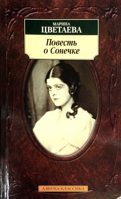 Повесть о Сонечке - Марина Цветаева - Слушать Любимую Книгу + Без Рекламы 📲 Slushat-Knigi.Com