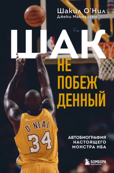 Шак Непобежденный. Автобиография настоящего монстра НБА - Шакил О’Нил - Слушать Любимую Книгу + Без Рекламы 📲 Slushat-Knigi.Com