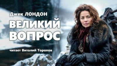 Великий вопрос - Джек Лондон - Слушать Любимую Книгу + Без Рекламы 📲 Slushat-Knigi.Com