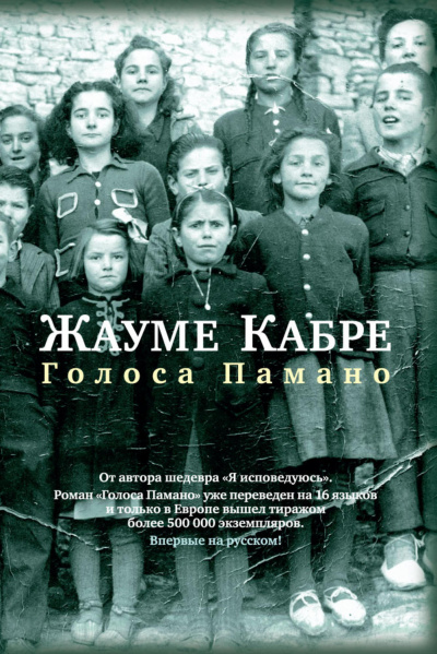 Голоса Памано - Жауме Кабре - Слушать Любимую Книгу + Без Рекламы 📲 Slushat-Knigi.Com