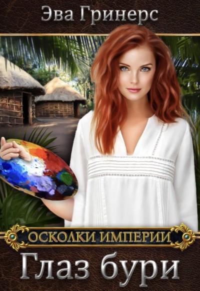 Глаз бури - Эва Гринерс - Слушать Любимую Книгу + Без Рекламы 📲 Slushat-Knigi.Com