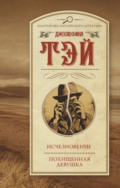 Похищенная девушка - Джозефина Тэй - Слушать Любимую Книгу + Без Рекламы 📲 Slushat-Knigi.Com