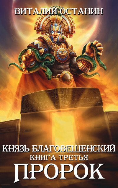 Пророк - Виталий Останин - Слушать Любимую Книгу + Без Рекламы 📲 Slushat-Knigi.Com
