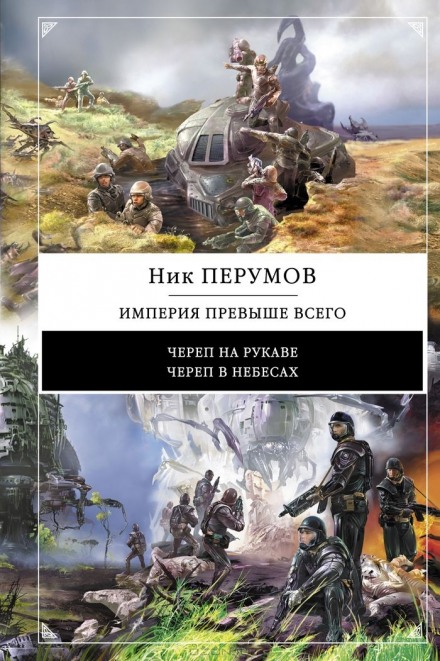 Империя превыше всего. Череп в небесах - Ник Перумов - Слушать Любимую Книгу + Без Рекламы 📲 Slushat-Knigi.Com