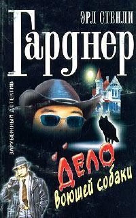 Дело о воющей собаке (Собака, которая выла) - Гарднер Эрл Стэнли - Слушать Любимую Книгу + Без Рекламы 📲 Slushat-Knigi.Com