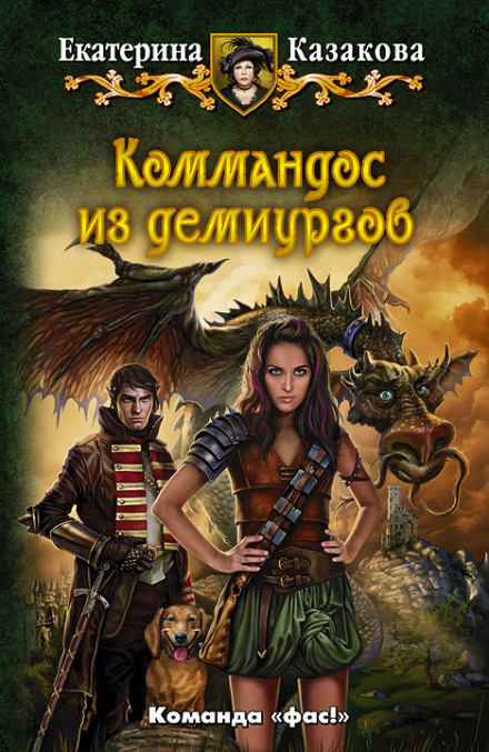 Коммандос из демиургов - Екатерина Казакова - Слушать Любимую Книгу + Без Рекламы 📲 Slushat-Knigi.Com