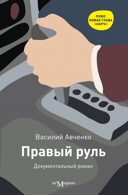 Правый руль - Василий Авченко - Слушать Любимую Книгу + Без Рекламы 📲 Slushat-Knigi.Com