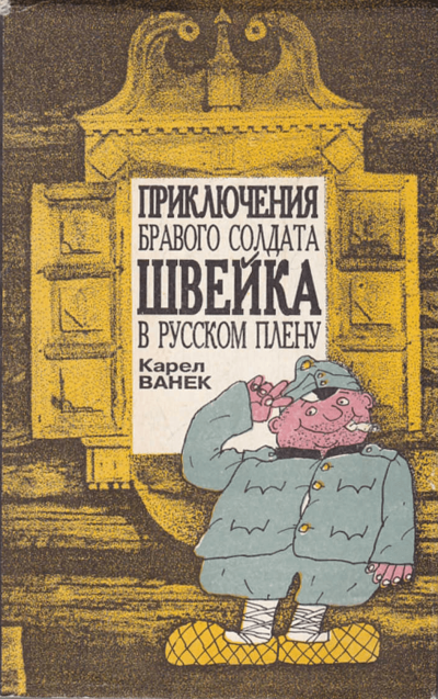 Приключения бравого солдата Швейка в русском плену - Карел Ванек - Слушать Любимую Книгу + Без Рекламы 📲 Slushat-Knigi.Com