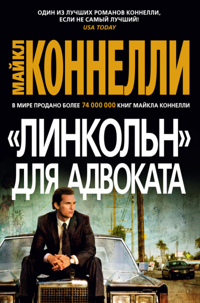 «Линкольн» для адвоката - Майкл Коннелли - Слушать Любимую Книгу + Без Рекламы 📲 Slushat-Knigi.Com
