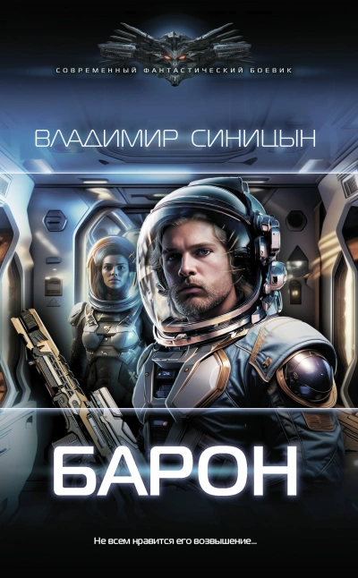 Барон - Владимир Синицын - Слушать Любимую Книгу + Без Рекламы 📲 Slushat-Knigi.Com
