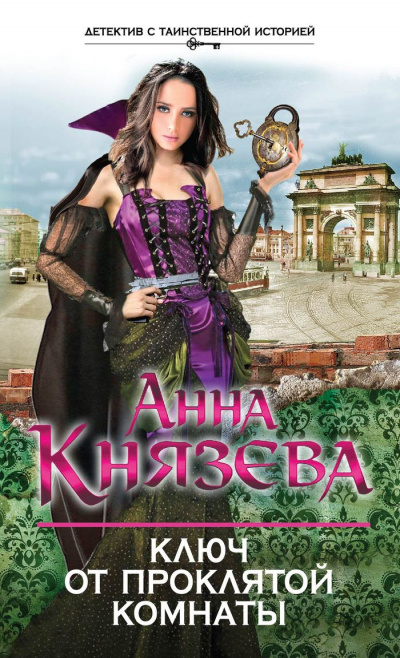 Ключ от проклятой комнаты - Анна Князева - Слушать Любимую Книгу + Без Рекламы 📲 Slushat-Knigi.Com