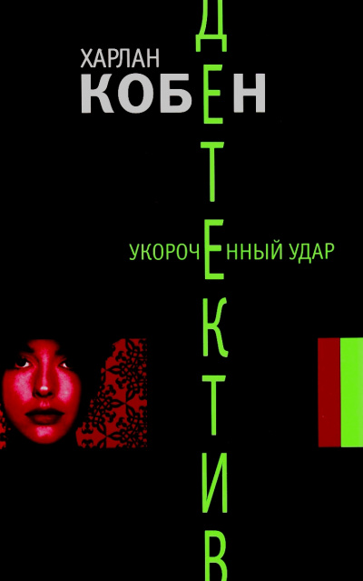 Укороченный удар - Харлан Кобен - Слушать Любимую Книгу + Без Рекламы 📲 Slushat-Knigi.Com