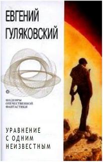 Уравнение с одним неизвестным -Гуляковский Евгений - Слушать Любимую Книгу + Без Рекламы 📲 Slushat-Knigi.Com