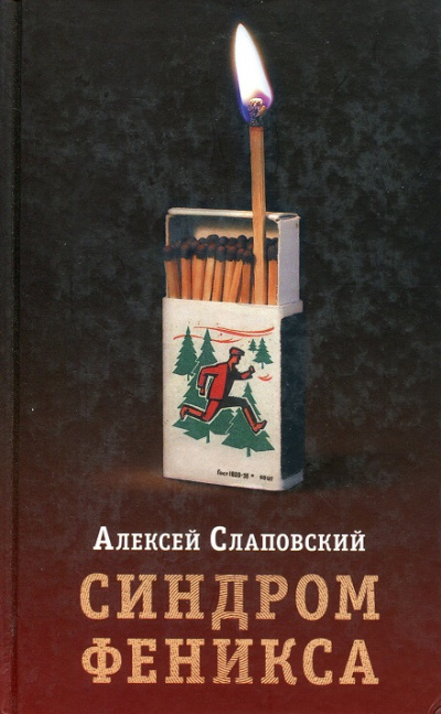 Синдром Феникса - Алексей Слаповский - Слушать Любимую Книгу + Без Рекламы 📲 Slushat-Knigi.Com