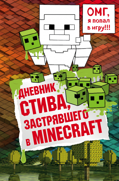 Дневник Стива, застрявшего в Minecraft - Слушать Любимую Книгу + Без Рекламы 📲 Slushat-Knigi.Com