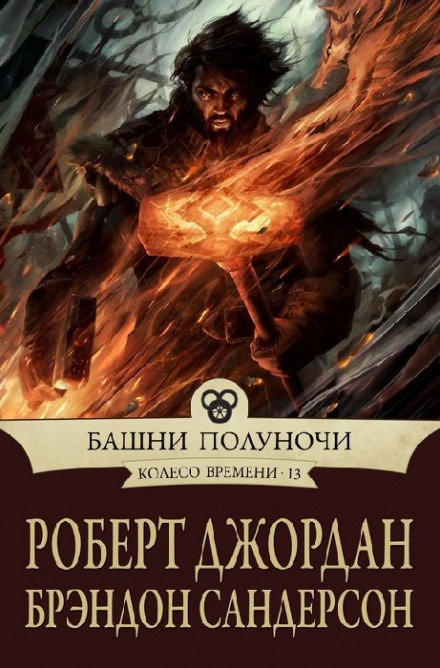 Башни полуночи - Роберт Джордан, Брендон Сандерсон - Слушать Любимую Книгу + Без Рекламы 📲 Slushat-Knigi.Com