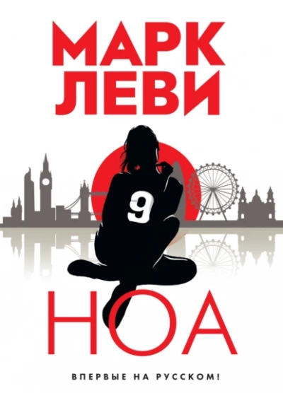 Ноа - Марк Леви - Слушать Любимую Книгу + Без Рекламы 📲 Slushat-Knigi.Com