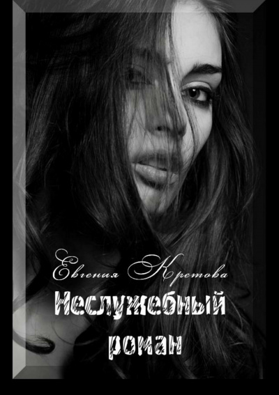 Неслужебный роман - Евгения Кретова - Слушать Любимую Книгу + Без Рекламы 📲 Slushat-Knigi.Com