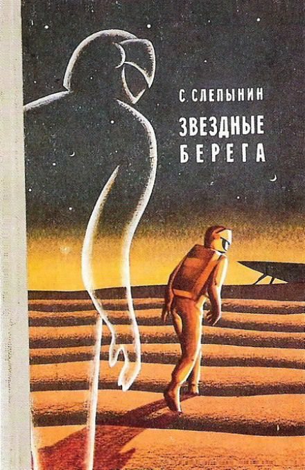 Звёздные берега - Семён Слепынин - Слушать Любимую Книгу + Без Рекламы 📲 Slushat-Knigi.Com