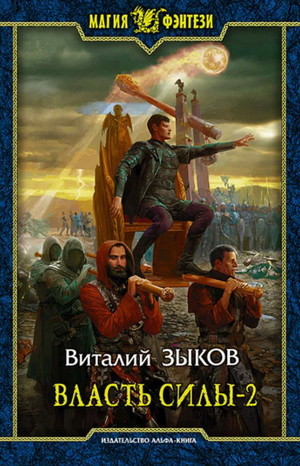 Власть силы-2. Война на пороге - Виталий Зыков (5.2) - Слушать Любимую Книгу + Без Рекламы 📲 Slushat-Knigi.Com