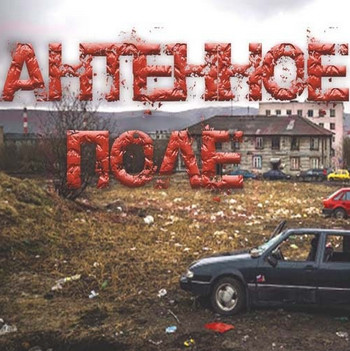 Антенное поле - Олег Новгородов - Слушать Любимую Книгу + Без Рекламы 📲 Slushat-Knigi.Com