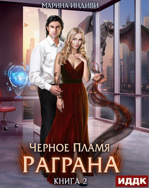 Черное пламя Раграна-2 - Марина Индиви (2) - Слушать Любимую Книгу + Без Рекламы 📲 Slushat-Knigi.Com
