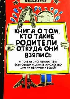 Книга о том, кто такие родители, откуда они взялись и почему заставляют тебя есть овощи и и делать множество других ненужных вещей - Франсуаза Буше - Слушать Любимую Книгу + Без Рекламы 📲 Slushat-Knigi.Com