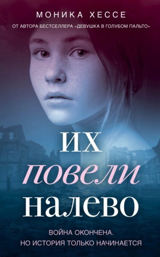 Их повели налево - Моника Хессе - Слушать Любимую Книгу + Без Рекламы 📲 Slushat-Knigi.Com