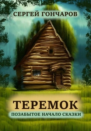 Теремок. Позабытое начало сказки - Сергей Гончаров - Слушать Любимую Книгу + Без Рекламы 📲 Slushat-Knigi.Com