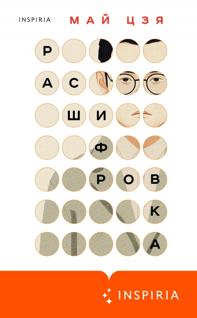 Расшифровка - Май Цзя - Слушать Любимую Книгу + Без Рекламы 📲 Slushat-Knigi.Com