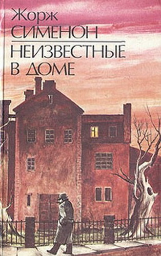 Неизвестные в доме - Жорж Сименон - Слушать Любимую Книгу + Без Рекламы 📲 Slushat-Knigi.Com