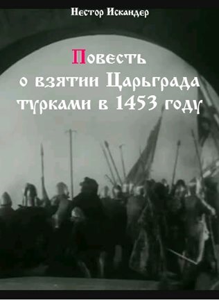 Повесть о взятии Царьграда турками в 1453 году - Нестор Искандер - Слушать Любимую Книгу + Без Рекламы 📲 Slushat-Knigi.Com