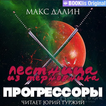 Лестница из терновника. Прогрессоры - Макс Далин (3) - Слушать Любимую Книгу + Без Рекламы 📲 Slushat-Knigi.Com
