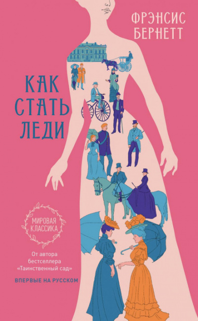 Как стать леди - Фрэнсис Бернетт - Слушать Любимую Книгу + Без Рекламы 📲 Slushat-Knigi.Com