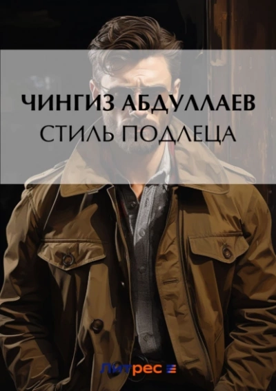 Стиль подлеца - Чингиз Абдуллаев - Слушать Любимую Книгу + Без Рекламы 📲 Slushat-Knigi.Com