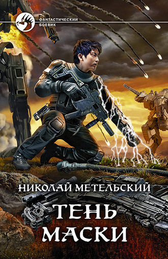 Тень маски - Николай Метельский - Слушать Любимую Книгу + Без Рекламы 📲 Slushat-Knigi.Com