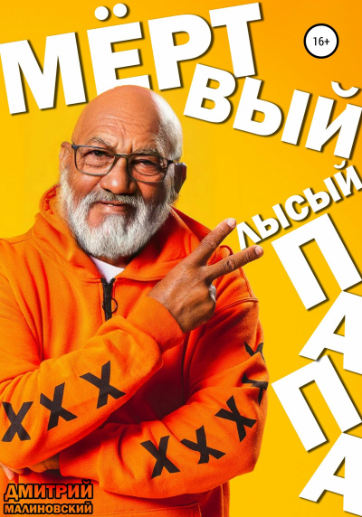 Мёртвый лысый папа - Дмитрий Малиновский - Слушать Любимую Книгу + Без Рекламы 📲 Slushat-Knigi.Com