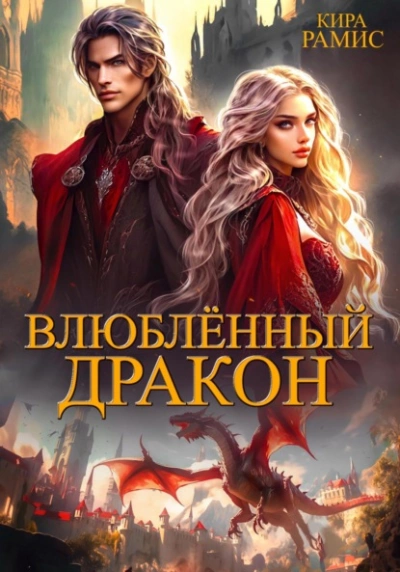 Влюблённый дракон - Кира Рамис - Слушать Любимую Книгу + Без Рекламы 📲 Slushat-Knigi.Com