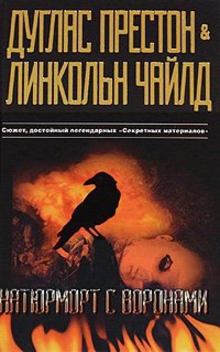 Натюрморт с воронами - Дуглас Престон, Линкольн Чайлд - Слушать Любимую Книгу + Без Рекламы 📲 Slushat-Knigi.Com