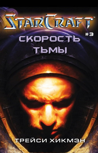 Скорость тьмы. StarCraft - Трейси Хикман - Слушать Любимую Книгу + Без Рекламы 📲 Slushat-Knigi.Com
